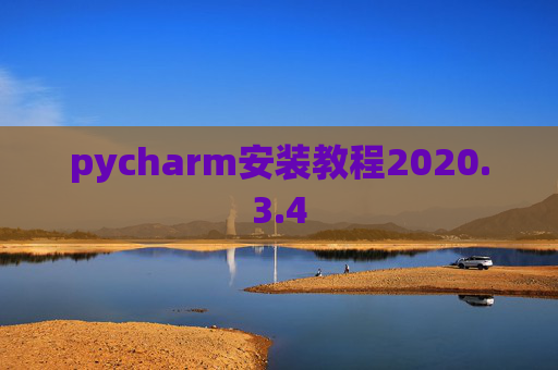 pycharm安装教程2020.3.4